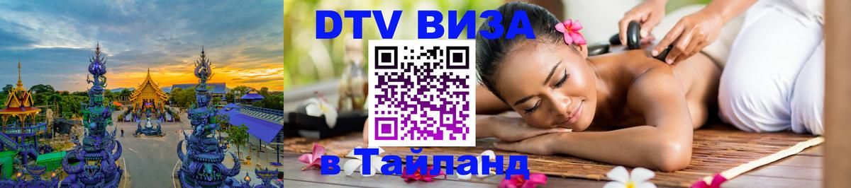 Оформить DTV визу в Тайланд 