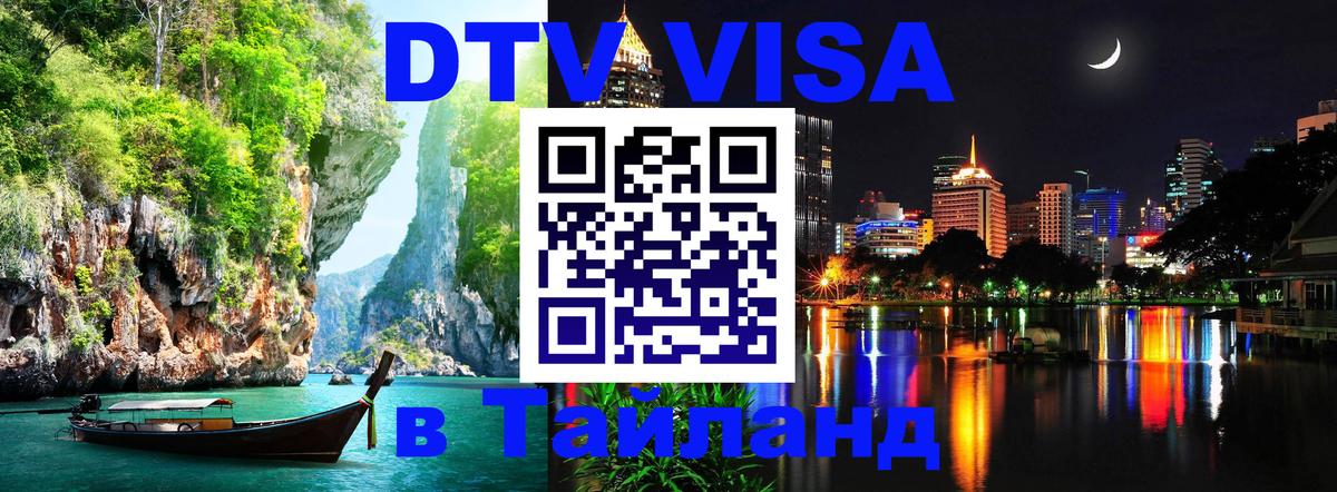 Destination Thailand Visa (DTV виза) 